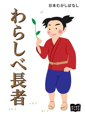 cover image of わらしべ長者